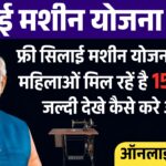 Free Silai Machine Yojana