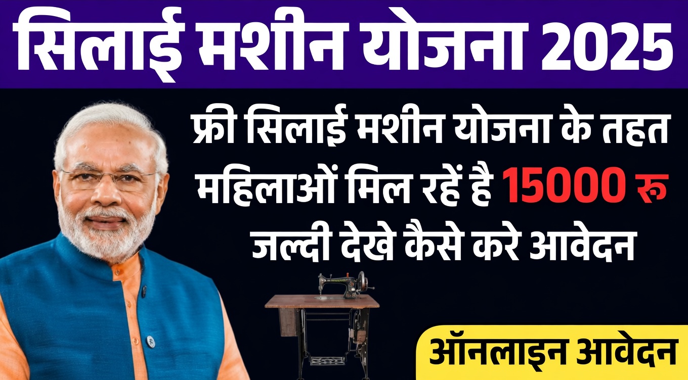 Free Silai Machine Yojana